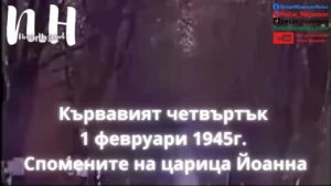 Присъдите на Народния съд и "Кървавият четвъртък" на 1 февруари 1945г. - Спомените на царица Йоанна