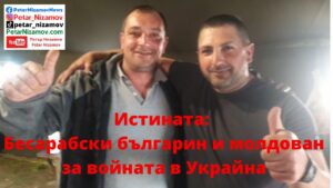 Интервю на Петър Низамов с бесарабски българин и молдован за войната в Украйна - Юстиция