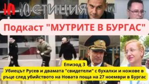 Убийците Пламен Русев, Кольо – Главата и Жельо заснети с окървавените ножове в ръце веднага след убийството на Новата поща - Юстиция