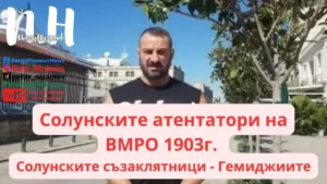 ВИДЕО: Петър Низамов за атентатите в Солун на "Гемиджиите" от ВМРО 1903г. - Солунските съзаклятници