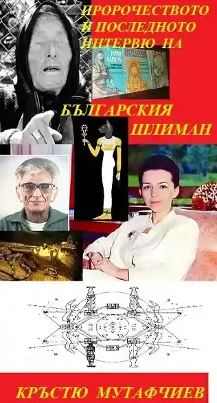 Последното интервю на ексшефа на служба "Културно -историческо наследство" при ЦК на БКП, дадено на журналистката Анна Зографова krustyu mutafchiev anna zografova petar nizamov <p>ПРОРОЧЕСТВО НА ВАНГА И ПОСЛЕДНОТО ИНТЕРВЮ НА БЪЛГАРСКИЯ ШЛИМАН-
ДИПЛОМАТЪТ ОТ КАРИЕРАТА КРЪСТЮ НИКОЛОВ МУТАФЧИЕВ</p>
<p>НЕПУБЛИКУВАНАТА ИЗПОВЕД ЗА ГРОБ НА ЖЕНА, ДЪРЖАЩА ЖЕЗЪЛ ОТ
ИЗВЪНЗЕМНА МАТЕРИЯ!
Последното интервю на ексшефа на служба "Културно -историческо наследство" при ЦК на БКП, дадено на журналистката Анна Зографова - негов първи редактор на книгата "Хомосапиенс за произхода на Хомосапиенс" - 17 дни преди смъртта му.
НА 26 ФЕВРУАРИ Т.Г. СЕ НАВЪРШИХА 19-ГОДИНИ ОТ СМЪРТТА НА БЪЛГАРСКИЯ
ШЛИМАН - ЕКСДИПЛОМАТА ОТ ДЕЛХИ И ЛОНДОН КРЪСТЮ НИКОЛОВ
МУТАФЧИЕВ, КОЙТО ПРЪВ ЗАПОЧВА ДА ГОВОРИ ПРЕЗ 1981 Г. ЗА МИСТЕРИОЗЕН
НЕКРОПОЛ В СТРАНДЖА, КРАЙ МАЛКО ТЪРНОВО или за реликвена ГРОБНИЦА ОТ
ВРЕМЕТО НА ФАРАОНИТЕ, останала неразкрита в земята на България. Мутафчиев, който
е бил дясната ръка на покойната Людмила ЖИВКОВА и служител на МВнР е бил и
дългогодишен ръководител на прословутата служба "Културно историческо наследство" към
Политбюро и ЦК на БКП.</p> <p>Тогава Мутафчиев превежда Арнолд Тойнби, и ползва тези
преводи за написването на своите книги. Той е човекът, който донася в България и
посланието на Махатмите за бъдещето на страната ни, получено чрез Елена Рьорих, /
предадено от Светослав Рьорих на Мутафчиев по време на неговия мандат в Индия/, когато
той е бил служител в българското посолство в Делхи. Той е и човекът, чрез когото Людмила
кани Рьорих в България. След завръщането си от Индия и Англия, Кръстю Мутафчиев е
назначен за ръководител на служба "КУЛТУРНО ИСТОРИЧЕСКО НАСЛЕДСТВО" КЪМ
ЦК НА БКП, СИТУИРАНА В ЕДНА ПРЕКРАСНА КЪЩА НА УЛ. "АНГЕЛ КЪНЧЕВ",
намираща се непосредствено срещу сградата на бившия Съюз на писателите в София.
И така - Мистерията на тайнствения некропол от времето на фараоните, местонахождението
на който е в Странджа, в района на Малко Търново и е посочен от Ванга, предизвиква сума
интриги, смърт и става част от строго секретен съдебен процес, който стартира след смъртта
на Людмила Живкова при което Военен трибунал в НРБ осъжда бившия й съветник, и
дипломат от кариерата Кръстю Николов Мутафчиев на десетки години затвор. Той е и един
от четиримата посветени в начинанието, свързано с разкоки на територията на некропола в
Странджа , в началото на 1981 г.
Основни обвиняеми в разхищението на средства в този процес през 1081 г. са той, Живко
Попов и Емил Александров. Част от обвинението конкретно към Мутафчиев е касаело
средствата, похарчени по време на секретната археологическа експедиция, организирана от
него в района на Странджа.
Официалната наука, в лицето на мастити учени - траколози като проф. Александър Фол е
мълчала по въпроса, въпреки, че по същото време самият Александър Фол прави разкопки
близо до мястото, посочено от Ванга в Странджа, на територията на т.н. Мишкова нива, в
района на Малко Търново. Днес обче никой не коментира защо обектът, където е била
експедицията на Мутафчиев, в района на Малко Търново все още не е проучен. Изминали са
цели 42 години след мистериозната смърт на Людмила Живкова. Още тогава става ясно, че
през последните месеци преди смъртта си, тя е дала картбланш на тогавашния ръководител
на служба "Културно наследство" към Политбюро и ЦК на БКП за проучване на некропол в
района на Странджа. Говореше се навремето, че Живкова по този повод дори е имала лична
кореспонденция с египетския президент Ануар Садат, в чийто мандат, в Кайрския музей през
1981 г. френски екип проучва основно запазената мумия на Великия фараон Рамзес ІІ при
който започва библейския изход на евреите от Египет. Странно обстоятелство се случва 77
дни след смъртта на Людмила Живкова..адат също отлита в небитието, екзекутиран при
терористичен акт. През същата година загива при мистериозни обстоятелства и пак при
терористичен акт и духовната наставничка на Людмила Живкова - Индира Ганди.
Приближени на Людмила, пожелали анонимност още тогава са изразили мнения, че
кончината й е била и заради кореспонденцията й със Садат по повод.... Странджанската ни</p>
<p>гробница, визираща време около 1200 години пр.новата ера. /Една малка подробност -
докторската дисертация на г-жа Людмила Живкова бе посветена на уникалната наша
Казанлъшка гробница от времето на траките./
В същото време - 80-те години на XX век, археологът Финкелщайн от Тел Авив прави нова
датировка на заселването на избягалите от египетски плен евреи в Ханаан в 1200 г. пр. Хр. и
точно този факт е много важен, защото възходът на Рамзес, датиран към 1270 г. пр. н. ера.,
провокира египтолога Едгар Пуш да започне разкопки в старата столица на Рамзес. Тези
обстоятелства провокират археолози от Израел отново да търсят следите от еврейския изход
от Египет, използвайки и информация от петокнижието на Мойсей -2-1,11, в което се твърди,
че" евреи са пекли тухли за складовете на Рамзес". След смъртта на Людмила започва
истинската Голгота за Кръстю Мутафчиев. Той е арестуван и след половин година следствен
арест, в преизподнята на бившата ДС на ул. "Развигор"_NoІ в София, дипломатът бива
осъден на десетки години затвор. И докато излежава присъда в Пазарджишкия затвор, в
онова тоталитарно време, Мутафчиев става писател. Там в килията той написва историята
на Странджанската гробница и я интерпретира в книгите от поредицата си. Първата от тях е
озаглавена "Хомо сапиенс за произхода на хомо сапиенс", която имах честта да пиша под
негова диктовка. Ексдипломатът описва подробно разкопките в Странджа и материалните
доказателства за съществуването на обекта. По зла ирония на съдбата обаче отново става
така, щото след неговия арест през 1981 г. тези доказателстав изчезват?! Отдръпват се от него
и "приятелите", които той включва в експедицията. И те от този момент нататък го предават
и забравят. Какво всъщност се случва - В СЛУЖБАТА НА МУТАФЧИЕВ ПОПАДА
ИМАНЯРСКАТА КАРТА
,ПРЕДАДЕНА ОТ лицето МУСТАФА ШЕРИФОВ ОТ САПАРЕВА БАНЯ. МУТАФЧИЕВ
ИЗПРАЩА ПО ПЛЕМЕННИЦАТА КАРТАТА НА ВАНГА. ЯСОВИДКАТА ГЛЕДА
МЪЛЧАЛИВО И ПРОДЪЛЖИТЕЛНО ТОЗИ СВОЕОБРАЗЕН ПРЕПИС НА ПАПИРУС,
КАЗВАЙКИ, ЧЕ КАРТАТА Е ПРЕПИСВАНА МНОГО ПЪТИ И ЧЕ - "ТОВА, КОЕТО Е
НАПИСАНО НЕ Е ЗА СЕГАШНОТО ВРЕМЕ, НИТО /ОБРЪЩАЙКИ СЕ КЪМ
ПЛЕМЕННИЦАТА/ Е ЗА ТВОЯТА УСТА ЛЪЖИЦА" - ТОВА СА БИЛИ ДУМИ НА ВАНГА -
ЦИТИРАНИ ОТ МУТАФЧИЕВ. ВЕДНАГА СЛЕД ТОВА ВАНГА ИЗВИКВА МУТАФЧИЕВ В
ПЕТРИЧ, КОЙТО МНОГО ПЪТИ И ПО МНОГО ПОВОДИ СЕ Е СЪВЕТВАЛ С НЕЯ.
РАЗГОВОРЪТ ИМ Е БИЛ НАСАМЕ. МЕЖДУВРЕМЕННО МУТАФЧИЕВ СПОДЕЛЯ С
ВАНГА, ЧЕ Е СЪНУВАЛ СТРАШЕН СЪН С ГОРЯЩ НА НЕБЕТО КРЪСТ. ВАНГА НЕ
КАЗВА НИЩО, ИЗСЛУШВАЙКИ ГО, НО ПОСОЧВА КОНКРЕТНО МЯСТО В
СТРАНДЖА, КЪДЕТО ЕКИПЪТ, ОРГАНИЗИРАН ОТ НЕГО, СЪВМЕСТНО С
КРАСИМИРА СТОЯНОВА ТРЯБВА ДА ОТИДЕ СЪС ЗАРЪКАТА ДА НАБЛЮДАВАТ
МНОГО ВНИМАТЕЛНО КАКВО ЩЕ СЕ СЛУЧИ на една конкретна дата. ТОВА СТАВА
МЕСЕЦИ ПРЕДИ СМЪРТТА НА ЛЮДМИЛА ЖИВКОВА ПРЕЗ 1981 Г.
ПРЕЗ МАРТ С.Г. МУТАФЧИЕВ СЪС СЪДЕЙСТВИЕТО НА ЛЮДМИЛА ЖИВКОВА
ОРГАНИЗИРА ЕКИПИРОВКАТА И ПОДРОБОСТИТЕ ОКОЛО ЕКСПЕДИЦИЯТА, В
КОЯТО ОСВЕН НЕГО И ПЛЕМЕННИЦАТА НА ВАНГА КРАСИМИРА СТОЯНОВА
УЧАСТВАТ ПРОФЕСИОНАЛНИЯТ АРХЕОЛОГ ИЛЯ ПРОКОПОВ, ШОФЬОР И МЕСТЕН
СУЖИТЕЛ НА СПЕЦСЛУЖБИТЕ. ПРЕДПОЛОЖЕНИЯТА БИЛИ, ЧЕ МЯСТОТО Е ТАЕН
НЕКРОПОЛ В СТРАНДЖА ОТ ВРЕМЕТО НА ФАРАОНИТЕ. В СВОИТЕ КНИГИ И
КРАСИМИРА И КРЪСТЮ МУТАФЧИЕВ ОПИСВАТ ДОСТА ПОДРОБНО КАКТО
ТАЙНСТВОТО НА НОЩТА ТАКА И МЯСТОТО, КЪДЕТО НА ФОНА НА СКАЛИ В ЕДНА
ЛУННА НОЩ СПЕЦГРУПАТА НАБЛЮДАВАЛА СВОЕОБРАЗНА ХОЛОГРАМА: ОТ
НИЩОТО СЛЕД ПОЛУНОЩ НА ФОНА НА СКАЛА СЕ ПОЯВЯВИЛИ ДВЕ
ОСЕММЕТРОВИ ФИГУРИ, НАПОДОБЯВАЩИ ФАРАОНИ. ЕДИНИЯТ СЕДНАЛ НА
НЕЩО КАТО ТРОН, А ДРУГИЯТ ПРАВ. ЕКИПЪТ БИЛ ТОЛКОВА ВПЕЧАТЛЕН И
ВЦЕПЕНЕН ОТ ВИДЕНИЕТО, КОЕТО БИЛО САМО НЕ МУТРИ ОТ ТЯХ, че мълчаливо са
НАБЛЮДАВАли СЦЕНАТА, В ПРОДЪЛЖЕИЕ НА 20 МИНУТИ, НО ОПИСАНИЯТА НА
СВИДЕТЕЛИТЕ НА СЛУЧКАТА ВПОСЛЕДСТВИЕ КОРЕННО СЕ РАЗЛИЧАВАТ - КАКТО</p>
<p>ПО ОТНОШЕНИЕ НА ДАТАТА, КОГАТО СА НАБЛЮДАВАЛИ ТОВА "ВИДЕНИЕ" ТАКА
И ЗА ВРЕМЕТО, В КОЕТО ТО Е ПРОДЪЛЖИЛО.
За СЛУЧИЛОТО СЕ В СТРАНДЖА ЗА ПОСЛИДЕН ПЪТ
ПРЕД МЕН БЪЛГАРСКИЯТ ШЛИМАН КРЪСТЮ МУТАФЧИЕВ ПОЖЕЛА ДА РАЗКАЖЕ
СВОЯТА ВЕРСИЯ ЗА ВИДЯНОТО, ТАКА И ЗА ПРОРОЧЕСТВОТО НА ВАНГА,
според което там на това място, зарит дълбоко в земята е имало каменен саркофаг, ВЪВ
ВЪТРЕШНАТА СТРАНА НА който БИЛА СКРИТА ДРЕВНА ПИСМЕНОСТ -
"ХИЛЯДОЛЕТНО ПОСЛАНИЕ С БЕЗЦЕННА СТОЙНОСТ". Това са били думите на Ванга.
Приживе Ванга е казала, че "дори и да бъде намерен този саркофег, няма да бъде разчетено
писмото, което е много важно, защото с него е била НАПИСАНА ИСТОРИЯТА НА СВЕТА -
ДВЕ ХИЛЯДОЛЕТИЯ НАЗАД В МИНАЛОТО И ДВЕ ХИЛЯДИ ГОДИНИ НАПРЕД В
БЪДЕЩЕТО!"
ВЪПРОСИТЕ НА ЖУРНАЛИСТКАТА АННА ЗОГРАФОВА КЪМ КРЪСТЮ МУТАФЧИЕВ!
Въпрос: - Какъв ориентир за мистериозния обект в Странджа ви даде Ванга? Случаен ли бе
факта, че именно през 1981, българската пророчица, предусейщайки предстоящата кончина
на бившата министърка на културата на НРБ Людмила Живкова, многократно я е
предупреждавала да бърза със задачите?! Каква е истината за строгосекретната
археологическа експедиция, организирана от вас в Странджа, по указание на Ванга, за което
бившата Първа дама на България ви е дала картбланш за разкопки и проучвания?!
Кръстю Мутафчиев:
-"Като човек, принадлежащ към категорията хора, които вярват в невероятното, бих искал
да подчертая, че да вярваш или да не вярваш не е порок, а залог, че си мислещ и търсещ
човек. Легендата разказана от Ванга, най-вече когато ми каза, че в скалното мегалитно
съоръжение има погребана жена, която държи ЖЕЗЪЛ от извънземна материя, ме накараха
да погледна на разказаната легенда, древната карта, пририсувана от иманяр по поръка на
Ванга от нейната племенница като на легенда - ребус. Тогава аз се опитах да погледна
нещата от друг ракурс - през погледа на древните мъдерци, които са строили съоръжението.
Но за да не бъда голословен, ще си позволя да припомня какво леля Ванга е казала, а
нейната племенница Красимира Стоянова е записала със собствения си почерк на пет
странички. Ванга тогава й обяснила, усещайки със сетивата си от картата мистериозното
място. Собственикът на картата е бил мюсюлманин - иманяр. Ванга разбира, че става дума
не за съкровища, в буквалния смисъл, а за древна писменост с безценна стойност. Тази
писменост е била донесена от Египет. И тя е била от вътрешната страна на черен саркофаг.
Войниците, които са го заровили пък са избити. Това е било така за да се запази тайната.
Всъщност става въпрос за изключително ценни анали. При едно от моите посещения при
Ванга я запитах - кой е погребан в скалното мегалитно съоръжение? Тя се замисли, после
каза това, което съм записал в първата си книга "Хомо сапиенс за произхода на хомо
сапиенс" -</p>
<p>"Има гроб на жена, която държи жезъл от извънземна
материя!"
След кратко мълчание обаче добави - "Слаби са ви кравите, много са Ви слаби кравите!". И
едва след като Людмила Живкова замина в небитието, проумях какъв дълбок смисъл
всъщност са имали тогава тези думи на Ванга. А те са означавали, че просто никой е нямало
да ни позволи да довършим започнатото от нас търсене на гробницата. Поради тази причина,
в първата си книга , в едно от подзаглавията си съм записал:" Никаква сила не е в състояние
да спре едно откритие, чието време е дошло!". Ето какво е казала Ванга ПРЕД Кръстю
Мутафчиев: "К.М. /Кръстю Мутафчиев/ има дарбата да намира такива неща! - Има два
пътя, долу река, високи дарвета, камък. Врата към галерия, връх срещу изток, през май,
когато изгрее Луната там дава сянка - на стряха. Когато грее Слънце - там пак е сянка! През
деня там е най-тъмно. Ай дере е долу, това е високо на баир... - На времето там е имало път,
вървели са камили, работили са заточеници, роби, те са копали... - Дупка като галерия!
Дърветата са изсечени, имало е на входа изсечен от камък човек. Сега го няма, имало е
направена и змия от камък, няма я сега! - Ориентира е по слънцето и Луната. В май месец
ПО МЕСЕЧИНА са турени...! - Старият път е отивал от Гърция за Турция / през
мястото/... - Оброчището е по-долу и село има долу, старите местни хора знаят мястото... -
Това, което търсите е от много старо време. Хората са били облечени като кукери! -
Обърнете абсолютно внимание на 5-те камъка. Ъглов знак сочи парите.... Другите камъни са
нишани... - Картата, която имате Вие е само за тези пари...! - Човекът има друга и други
карти за това място и другите пари, но не ги дава?! - Има не само злато на монети, но и
злато на буци, предмети, КНИГИ, оръжие - много! - Има Теке. До него е имало параклиси -
Света Богородица, Свети Илия, Света Петка - сега не съществуват! Идвали да се молят на
Текето! Имало е калдаръм, ханове... - Върхът, който търсите спрямо Малко Търново е
разположен така: ГРАД - Тези пари и предмети са много, много стари. Има събирани от
грабежи и кланета. - На това място е имало ХОРА, дошли от ЕГИПЕТ! Има и много избити
на това място! ЩЕ ГИ ОТКРИЕТЕ!!!"...
В същите бележки Ванга ни казва за градището край Малко Търново и с ръка посочи къде се
намира това, което търсим. За да намеря обекта по описанието на Ванга, освен нейното
пророчество, трябва да ви кажа,, че ползвах и военни топографски карти. След не малко
безсънни нощи отбелязах три обекта. И за да открия кой от трите обекта има предвид Ванга,
в края на месец март 1981 г., когато все още имаше сняг, заминахме за Малко Търново.
Благодарение на прерисуваната от племенницата й мистериозна иманярска карта, в която бе
изобразена ЗМИЯ, ПО ЛОГИЧЕН ПЪТ, стигнах до заключение, че ПРЕРИСУВАНАТА
ИМАНЯРСКА КАРТА С РИСУНКАТА ми напомнят проекция на ТРИ СЪЗВЕЗДИЯ. Това са
съзвездията ХИДРА, КРАТЕР И КОРВУС /Гарван/. И в това мое виждане ме ориентира
фактът, че в "Ребуса" бяха изобразени Луната и една звезда. В топографската карта на
ГРАДИЩЕТО край Малко Търново изображението има формата на ЗМИЯ. А и в Ребуса има
една единствена линия, която пресича Змията, т.е. ГРАДИЩЕТО ТОЧНО ПО СРЕДАТА.
Когато отидохме на ГРАДИЩЕТО край Малко Търново, посетихме най-високата точка
"Котата". Там установихме, че върхът е обграден с останки от камъни, още от много древно
време. В по-ниската част на ГРАДИЩЕТО, в корените на дървета открихме също и руини от
много стари сгради. В най-ниската част се оказа обектът, който ние търсим. Мястото бе
засипано с пръст и скална маса и макар че то - мястото е ниско, снегът бе почти стопен, което
означаваше, че обектът излъчва някаква енергия. Впоследствие, когато разчистихме пръстта
и скалната маса, открихме и знаци по скалите, изключително ценни, тъй като именно те
сочеха къде точно се намира мегалитното съоръжение, също и ВХОДА КЪМ ГАЛЕРИЯТА,
КОЯТО ВОДИ КЪМ ГРОБНИЦАТА"
Въпрос: Племенницата на Ванга е писала, че е трябвало да отидете на мястото, посочено от
леля й на датата 5 май 1981 г., когато всъщност е нейният рожден ден и, че още на 4-май
вашата експедиция е била там. Наблюдавали сте ошашавени невероятен феномен - поява на
огромни изображения на двама мъже, облечени в бяло. Единият по думите на Красимира</p>
<p>Стоянова е приличал на фараон? Каква е истината и защото сред научните среди УПОРИТО
СЕ ГОВОРИ, ЧЕ ЯВЛЕНИЕТО или тази своеобразна холограма, вашият екип е наблюдавал
не на датата през май 1981 г. както твърди племенницата на Ванга, а почти цял един месец
по-рано? Има ли проклятие или причина, датата да бъде умишлено крита? -
Кръстю Мутафчиев:
" За да не бъда обвинен в субективно отношение към г-жа Красимира Стоянова, тъй като
съм далеч от тази мисъл, ще си позволя да цитирам фрагмент от писмо, изпратено ми от един
учен и писател. Той е инженер от Стара Загора и се нарича ТАНЬО ПЕТРОВ ТАНЕВ -
известен астролог, астроном и математик от научния елит на България като Дядо Таньо и
изразява мнение по въпроса за неточности в интерпретациите на г-жа Стоянова, че именно
на НЕЙНИЯ РОЖДЕН ДЕН, БЪЛГАРСКАТА ПРОРОЧИЦА ВАНГА НИ Е ПРАТИЛА В
СТРАНДЖА ДА НАБЛЮДАВАМЕ ФЕНОМЕНА, който описах. Писмото му е с дата 22 май
1995 г. Бих желал да цитирам точно неговото мнение по същия въпрос и то като на
специалист с астрономически и астрологически познания, който много задълбочено е
проучил моите първи две книги от трилогията "Хомо сапиенс за произхода на хомосапиенс".
Ето какво пише изследователят инженер и астролог Таню Танев:
"И така, след като внимателно огледах НЕБЕСНИЯ СВОД късно вечерта на датата
10.04.1995 г., във времето от 23 ч. и 50 мин., до 0 ч. и 30 мин., рано сутринта на 11.04.1955 г.,
местно време, след като направих някои предварителни пресмятания и извърших
съответните измервания, стигнах до следните заключения: 1. Явлението, което описвате и
пишете Вие - съединението на Луната с известна звезда, може да се наблюдава както е
описано, но след 23 ч. и 50 мин. на датата 10.04.1981 г. ВЕЧЕРТА до към 01 ч. 01.30 мин. рано
сутринта на 11.04.1981 г. 2. Звездата, с която е била по това време в съединение Луната не е
била "Дзета" от съзвездието "Цефей", а "Дзета" от ДРУГО СЪЗВЕЗДИЕ, според звездните
алманаси, се намира в центъра на съзвездието, а не върху острия му връх, както е дадено в
книгата. 3. Съзвездието "Цефей може да се наблюдава така, както сте "видяли" на
10.04.1981 г. но през м. октомври. Тогава обаче Луната е ниска и явлението на съединението й
със звездата, както е било на датата 10 април няма да се наблюдава. 4. В книгата си за Ванга
Красимира Стоянова по някакви непонятни причини не казва истината за това, че
явлението е наблюдавано на 5.05.1981 г. Защото на тази дата описаното явление изобщо не
може да се наблюдава. Това е така, тъй като Луната е във фаза на новолуние. И следователно
Луната, така да се каже, я няма късно вечерта на НЕБЕСНИЯ СВОД. Остава открит
въпросът-кому е нужна тази лъжа и какво се цели с нея?! "
Въпрос: Казаното дотук обаче, в никакъв случай не омаловажава или отрича направената от
Вас дешифровка и интерпретация на това, което Вие наричате Ребус, а и още по-малко и
историята на ПРАБЪЛГАРИТЕ и знанията, с които са разполагали . Напротив! Написаното
от Вас за нашите предци във времето ни на падение на човешкия дух и историческа
безпаметност, спокойно би могло да стане синтезиращо съдържание на една латинска
сентенция, но отнесена към нас, българите: Mitis depone colla, Bulgaro, ADORA QUOD
INCENDISTI, INCENDISTI QUOD ADORASTI! Прочетох ОЩЕ ВЕДНЪЖ с интерес
НАШИТЕ книги като проследих изложеното в тях, особено що се отнася до
ДОКАЗАТЕЛСТВАТА НА ТОЧНАТА астрономия, останах с впечатлението, че Вие или
СЪЗНАТЕЛНО НЕ СТЕ КАЗАЛИ ВСИЧKО, което сте видели и знаете или просто не сте
обърнали внимание на някои дребни неща, които ако ги бяха забелязали или научили
хората, които са били с вас, смятам, че поразиите, сторени след това щяха да бъдат много
повече и по-фатални.
Кръстю Мутафчиев:
"Както се казва, сам Бог не пожела да открие светлината на земята българска, защото тя НЕ
Е ЗА ЮНЕСКО, А НА НАРОДА БЪЛГАРСКИ! И аз като българин към благодарен за това! А
сега, като имам предвид, че този , който знае не говори, а който говори, обикновно не знае,
нека да се опитаме да възстановим КАРТИНАТА НА НОЩНОТО НЕБЕ НАД МАЛКО</p>
<p>ТЪРНОВО НА 10.04.1981 Г. във времето от 23 ч. и 50 мин. късно вечерта до 0 ч. и 30 мин.
рано сутринта на 11.04.1981 г. и по-точно над местността "Градището", намираща се в
околностите на този град. И така: Инж. Таню Танев: "На 10.04.1981 г., в 23 ч. и 50 мин. високо
над Вас вляво и на Запад, в звездното небе се е намирало съзвездието "Цефей" като най-на
запад е била ЗВЕЗДАТА, намираща се на острия му връх. /Махнете облачето от РИСУНКАТА
И ЩЕ ВИДИТЕ КОЕ Е ИСТИНСКОТО СЪЗВЕЗДИЕ! А вляво и западно от тази звезда.
Защото ИМЕННО ТУК Е КЛЮЧЪТ КЪМ ЗАГАДКАТА НА ВРЕМЕТО! Вие тогава през 1981 г.
сте видели ЛУНАТА и звездата до нея. Всичко по моите изчисления е било точно така както
сте го описали в книгата си "Хомо сапиенс за произхода на Хомо сапиенс"!
А що се отнася до съзвездието "Цефей", то е огледален образ на Голямата мечка. По-точно
на онази част от нея, която Вие сте видели на 10-ти април, тъй като заема мястото на
Голямата мечка на небето по отношение на земния наблюдател, но на 10-ти октомври, което
по небесния кръг е точно срещу 10-ти април".
Въпрос: А нали в огледалния образ е основният ключ при дешифровката на "Ребуса "?! ИЛИ
ОГЛЕДАЛНИЯТ ОБРАЗ Е ТОЧНИЯТ КЛЮЧ КЪМ РЕБУСА?!". - И все пак какво се крие в
мистериозната дупка на планината Странджа и ще бъде ли изровено оттам цялото ценното
писание?
Кръстю Мутафчиев:
- "На този въпрос племенницата на Ванга е убедена, че такова нещо ще се случи! Защото тя
няма причина да не вярва на Ванга, тъй като всичко, което пророчицата е казвала, се е
сбъдвало. Още повече, че казаното от Ванга навремето племенницата й е писала със
собствения си почерк Тя твърди, че не на 10 срещу 11 април 1981 г. сме били на обекта в
Странджа, когато се появи странното явление, наблюдавано от нас заедно, а на 5 май 1981 г.
Още в началото на първата книга "Хомосапиенс за произхода на хомосапиенс" съм записал
казаното от Ванга, като там съм цитирал, както и картата на мистериозното място, което аз
наричам "Ребус", и че съм ги приел като ЛЕГЕНДИ. Никога не съм твърдял, че ВАНГА ми е
разказвала за БОГОВЕ И БОГИНИ. Затова когато ВАНГА ми каза, че в скалното мегалитно
съоръжение има погребана жена, която държи ЖЕЗЪЛ от извънземна материя, това ме
накара да погледна на легендата "Ребус" именно през погледа именно на древните строители
мъдреци, защото в "Ребуса" са изобразени небесните тела Луна и ЗВЕЗДА. Градището край
Малко Търново такъв вид, който наподобява съзвездията ХИДРА, КРАТЕР И КОРВУС/
гарван/. А в древността съзвездието КРАТЕР символично е било използвано от строителите
по астроархитектурни планове, за да посочат местата на които е имало СВЕТИЛИЩЕ.
Наличието на кръгла стена от камъни, които ограждат най-високата част от ГРАДИЩЕТО,
според мен недвусмислено показва, че на това място някога в древността е имало
СВЕТИЛИЩЕ. А съзвездиено КОРВУС/гарван/, в древността е било използвано и като
символ на СЕЛИЩЕ. Руини от древно селище още тогава ние наистина открихме. В ниската
част на ГРАДИЩЕТО, т.е. там, където по моите изчисления се намира проекцията на това
съзвездие, в по-ниската част на съзвездието ХИДРА".
Въпрос: - Какви фигури са били кодирани или използвали древните строители на това
древно мегалитно съоръжение при създаването на "Ребуса"? Каква е тази ревнива тайна на
гробницата, която трябва да бъде запазена? Кръстю Мутафчиев:
- Космическият архитектурен план е мострата, по която е строена гробницата! Този
астрономически архитектурен план в умален вид е превърнат в земен архитектурен план.
Той е този, върху който е построено скалното мегалитно съоръжение, в центъра на което е
построена гробницата на богинята БАСТЕТ, в региона на Малко Търново. И тя - гробницата
също е тристепенна. При дешифрирането на "Ребуса" се оказа, че той представлява една
четвърт от разгърнат астрономически архитектурен план като за създаването на същия този
"Ребус", древните са използвали геометрични фигури. По този повод бих желал да припомня
какво е казал Платон за древната наука геометрията: "Това знание, към което се стреми
геометрията е знание за ВЕЧНОТО, а не за тленното и преходното!". И въпреки, че тази</p>
<p>сентенция се приписва на Платон, тя идва от едно много по-далечно минало и принадлежи
на мъдреците най-древни народи, които са имали уникални познания в областта на
КОСМОСА. Тези техни познания са били заложени в светоглед, интерпретиран днес като
ЕЗИЧЕСКИ. Тук става дума за уникални познания, за които съвременни учени и академици
интерпретират като "Знания, неизвестно откъде дошли". Според Астрономическия
архитектурен план, гробницата в "съвършен" вид е тристепенна и в оригинал се намира в
НЕБЕТО /КОСМОСА/ . В оригинал жената, която държи жезъл от извънземна материя се
появява в СЕКРЕТНА КАМЕРА.
Тук тя е изобразена като жена с котешка глава, която е известна от египетската митология.
Представена е като символ на Луната- “Светлина в мрака”. Известна е още като пазителка
на гробници и безценни богатства. Нейната гробница се намира в това друго съзвездие, на
което нейната звезда "Дзета" се появява до Луната, когато Луната е в първа фаза на изгрев.
Т.е. времето, в което се нпояви видението, което ние наблюдавахме през 1981 г. В
ОГЛЕДАЛНО ОТРАЖЕНИЕ - това е презумция за БОГИНЯТА БАСТЕТ, която на чертежа Е
ИЗОБРАЗЕНА В КАМЕРАТА, а тя самата се намира в съзвездието "Цефей".
- "Според инж. Таньо Танев, самото съзвездие "Цефей" е огледално отражение на друго
съзвездие/ по теорията за Огледалното отражение/, което обяснява защо презумцията е за
БОГИНЯ И, ЧЕ ТЯ е изобразена като Копие. Тези две камери са изобразени с геометрични
фигури, в които се появяват звезди от самите съзвездия, което недвусмислено показва, че те
ске намират в "съвършен" вид на небето /В КОСМОСА/. Що се отнася до предверието - там
липсват звезди, а в него е изобразн само бюста на ЖУНАТА . която наричат богиня.
Изобразена е и двуглава костенурка, което най-вероятно подсказва, че помещението е
куполовидно. Във фолклора и митологиите на някои древни народи от далечния Изток се
разказва, че Земята стои върху...Костенурка?!"
Въпрос: Ако трябва да интерпретирате този най-древен човешки светоглед, кое според Вас е
най-важното? -
Кръстю Мутафчиев:
-Ще ви отговоря именно от гледна точка на най-древния човешки светоглед, че всичко, което
съществува на планетата ЗЕМЯ, е само огледално отражение на това, което съществува на
небето. Всичко, което става на небето /в Космоса/, се върши и на земята, сякаш се отразява в
умалително огледало. Мастните градове, планини, реки, държави и пр. имат своя проекция.
Те съществуват в небето, на различни планети, звезди, съзвездия в съвършен вид докато на
земята те са в своето безкрайно несъвършенство. Праобразите на всички земни неща,
съдбите на всички градове, държави и хора, се намират на звездите и съзвездията. Звездите
са тези, които оказват огромно влияние върху всичко земно. Това са апостулатите и на
астрологията. Докато земните неща следват само движението на звездите. Ит движението на
звездите може не само да се узнае, но и да се предскаже съдбата на всичко, съществуващо на
планетата Земя - държави, градове, отделни хора, цялото човечество. Звездният небосклон е
бил огромна книга, където всичко пишели звездите, а четенето на тази книга е било една
особена наука, най-висша и най-важна за хората и за държавата наука, и не само наука, а и
изкуство. Ако погледнем на този най-древен езически светоглед в исторически аспект ще
разберем защо и днес астрологията не само се почита, но и се боготвори в Далечния изток. И
този именно езически светоглед е заложен и в Омировата "Илиада", която ни съобщава, че
пред Троя се води война межди хората, а на небето между боговете".
Въпрос: - През 1981 г., в непосредствена близост, в района на “Мишкова нива” проф.
Александър Фол също прави археологически проучвания, без обаче да е включен в СТРОГО
СЕКРЕТНАТА ЕКСПЕДИЦИЯ В СТРАНДЖА. В КРАЙНА СМЕТКА КОЙ Е ПОГРЕБАН
там - ЕГИПЕТСКАТА БОГИНЯ БАСТЕТ, ЖЕНА, ДЪРЖАЩА ЖЕЗЪЛ ОТ ИЗВЪНЗЕМНА
МАТЕРИЯ ИРИ БИБЛЕЙСКАТА ЦАРИЦА БАСТА ИЛИ ТАМ СА СКРИТИ
СКРИЖАЛИТЕ НА МОЙСЕЙ?.</p>
<p>Кръстю Мутафчиев:
- "По повод Вашия толкова сложен въпрос бих искал да допълня, че във в. "Седмичния
труд", бр. 39 от 25.09.2003 г. бе публикувана статия със същото заглавие "ПОГРЕБАНА ЛИ Е
ЕГИПЕТСКА БОГИНЯ В СТРАНДЖА?!". Нейният автор телеграфно съобщава, че "по тази
тема неведнъж е писал и бившият Главен специалист на служба "Културно наследство"
Кръстю Мутафчиев - т.е. аз. Пише: " Той дори издаде и книгата "Хомо сапиенс за произхода
на хомо сапиенс", в която предоставя аргументи за своето твърдение. Според него
гробницата е построена от ПРОТОТРАКИ, а те са притежавали изключително големи
познания. Те дошли по вода от Египет, били високи и стройни и имали черни коси". Тук
лично аз не съм писал никъде в моите книги, че Ванга ми е разказвала за БОГОВЕ и
БОГИНИ.
В едо от интервютата с племенницата на Ванга, Красимира Стоянова, същият автор
цитирайки я, внушава на читателя, че и двамата са големи специалисти в областта на
историята. Аз съм автор освен на трилогията, с общото заглавие "Хомо сапиенс, за произхода
на хомо сапиенс" и на втора трилогия, с наименувание "Древната история на Балканския
полуостров" като впоследствие публикувах и първите две книги от третата си трилогия
"Древната история на Българите праотци". Общо в осемте си книги - къде накратко, къде в
детайли се спирам на историята на траките, но повярвайте ми, никъде не си позволявам да
ги наричам ПРОТОТРАКИ. И никога не бих си позволил да напиша глупостта, че
"ПРОТОТРАКИТЕ СА ДОШЛИ ОТ ЕГИПЕТ И, че... те са били с черни коси". И ако
авторът на статията във в. "Труд" бе прочел поне първата от моите книги щеше да прочете и
цитат от книгата на проф. Димитър Ангелов, в която се казва дословно: "Според описанията
на някои древни автори, ТРАКИТЕ СА БИЛИ едри и снажни хора, с руса или червеникава
коса и със сини очи".
На Красимира Стоянова, с която работех й бе добре известно, че съвсем преднамерено
ме обвиниха и съвсем неоснователно ме изпратиха в затвора. И това с една единствена цел,
да бъда отстранен като ръководител на разкопките на обекта. И това бе извършено след като
Людмила Живкова замина в небитието. Докато аз бях в затвора, на обекта са продължавали
разкопките. И много жалко, защото именно в резултат от тази "научна " дейност, приложена
на обекта бе да се унищожават всички указателни знаци, изобразени по скалите, които
сочеха пътя към гробницата. А през 1985 г., във времето, в което бях в затвора, тогавашният
министър на Вътрешните работи на НРБ, генералът историк Димитър Стоянов ми предложи
да продължим заедно проучването на тайнственото място. И то именно докато бях в
затвора...... И не само това! Доколкото ми е известно през същата тази година по нареждане
на генерала е била взривена прословутата скала на предполагаемия гробищен некропол, в
района на Малко Търново....Това, което бе показано в телевизионите предавания не е
точното място. Може да бъде попитана племенницата на Ванга - г-жа Стоянова, ангажирана
ли е била във времето, в което аз вече бях в затвора по работа около обекта от бившия
министър на вътрешните работи и историк - генерал Димитър Стоянов? Пораженията на
обекта бяха показани във филма от две части, посветен на гробницата в Странджа в едно от
първите предавания на "Би Ти Ви репортерите" по темата, което бе в две части. В първата
част като сценарий бе използвана вашата статия, Анна, без да бъдете цитирана. Говоря за
статията ви, публикувана в един августовски брой в. "Вестник за жената". Ще бъде много
жалко ако са унищожени всички тези елементи, които са поставени от древните, за да се
появи уникалното явление, което ние наблюдавахме и кието аз подробно съм описал в
първата книга от моята трилогия "Хомо сапиенс за произхода на хомо сапиенс", която
писахме заедно. Защото когато българският инженер и учен Таньо Таневзапочнатсвоите
изследвания, той е откри цикъл - през колко години и на коя дата явлението, което ние
наблюдавахме пак ще се появи отново.
А и още нещо - на Красимира Стоянова също й бе добре известно, че когато аз служебно
ходех при Ванга, не винаги тя е присъствала на разговорите ми с пророчицата и не е чула
какво леля Ванга ми е казвала! "</p>
<p>Въпрос: - Защо след смъртта на Людмила Живкова от всичките й приближени Вие се
оказахте най-потърпевш и истина ли е, че Вашата експедиция в Странджа и Гробницата
стават предмет на наказателния процес през 1982 г?
Кръстю Мутафчиев:
- " Ще започна с факта, че НРБ не е имала абсолютно никакви задължения към Запада до
1981 г..Дълговете започват да се трупат едва след 1982 г., когато при един исторически
Пленум на ЦК, кормилото на държавата поемат личности като Милко Калев Балев, генерал
Димитър Стоянов, прочут с иманярските си мераци и страсти и други...По странен начин
обаче, датата на същия този пленум съвпадна и с датата на процеса, добил гражданственост с
кодовото име “Живко Попов”. Датата бе 4 март 1982 г. Тогава много активно в България се
разпространяват слуховете за готвен преврат срещу Тодор Живков. След заминаването на
Живко Попов на работа като посланик в Прага, структурата на бившата служба “Културно
историческо наследство”,/КН - пряко подчинена тогава на Политбюро претърпява промени.
Тя просто бива разделена на няколко направления. Паралелно с това е разделен и лимита за
отпускането на средства по тези направления. Тогава аз написах Докладна записка до
Людмила Живкова и до Петър Младенов, в която най-подробно описах промените, станали
със службата след 31 май 1980 г., /датата до която Живко Попов е отговарял за същата
служба/. Във въпросната докладна бях изложил и факта, че по много важни въпроси в
служба КН, включително и финансови, не е имало регламент за приемане на решения, което
било наложително, предвид обстоятелството, че тези задачи бяха много и бяха свързани с
официалното честване на 1300 годишнината на Българската държава".
Въпрос: -Вие твърдите, че Людмила Живкова ТОГАВА ВИ Е ОТГОВОРИЛА, че
ръководители и разпоредители на направлението КУЛТУРНО ИСТОРИЧЕСКО
НАСЛЕДСТВО през 1981 г. са оставали ТЯ, ПЕТЪР МЛАДЕНОВ и тогавашният министър
на вътрешните работи ГЕНЕРАЛЪТ ИСТОРИК ДИМИТЪР СТОЯНОВ. Това така ли е? От
кого са били одобрявани това време разходите на службата, която Вие оглавявахте?
Кръстю Мутафчиев:
-"Разходите в служба Културно Наследства" следваше да бъдат одобрявани от тримата.
Запомнете само едно -Кръстю Мутафчиев не е бил оторизиран нито писмено, нито устно, че
може да одобрява разходи или да издава заповеди за командировки в чужбина или в
страната! От документацията, представена след смъртта на Людмила Живкова на
прокурорско - следствените органи е видно, че такива заповеди са били подписвани само и
единствено от г-жа Живкова. А моята Докладна до Людмила Живкова така и не беше
представена от прокурора на съдебното дирене по процеса “Живко Попов” през м. март 1982
г., който стартира 8 месеца след нейната смърт".
Въпрос: - Говори се, че когато сте настоявали този документ да бъде предоставен на
следствието, тогавашният председател на съдебната колегия и сега уважаван адвокат Ви е
отговорил по странен начин. Помните ли какво Ви е казал той тогава?
Кръстю Мутафчиев:
"При моето настояване същият документ да бъде предоставен на следствието, тогавашният
председател на съдебната колегия спомена: ”Момче, тази докладна с нищо няма да ти
помогне! Много лоша дата си избрал, Мутафчиев!” - Денят 9 юни е напомнил в онова
тоталитарно време на бившите властници за Деветоюнския преврат!? - Да! Нещата стояха
точно така! На датата 4 март 1982 г. стартира строго секретният процес, известен като Дело
No 1 за 1982 г., което бе гледано от състав на Върховния съд на НРБ. То бе наказателно с общ
характер срещу група длъжностни лица като според обвинението - за извършени
присвоявания и валутни престъпления. В съобщението обаче тогава беше пропуснато
определението Военен съд".</p>
<p>Въпрос: - Вие говорите за военен трибунал, след който магистрати са получили генералски
лампази?
Кръстю Мутафчиев:
"Вижте какво ще Ви кажа - аз съм цивилно лице. Аз никога не съм бил служител на МВР или на
МНО. И защо трябваше да се засекретява всичко?
Въпрос: - Слушайки Вашият разказ днес от позицията на времето спокойно бихме могли да
си зададем въпрос дали наистина са били законни действията на т.н. тогавашни
“победители” в същия този процес?
Кръстю Мутафчиев:
" Аз съм цивилно лице. И никога не съм бил служител на МВР и на МНО. В случая, ако въобще
трябваше да бъда съден, то трябваше да бъда изправен пред Градски съд и процесът да мине през
нормални съдебни инстанции. Осъден бях на 20 години и лежах 7 години и 7 месеца". А като
финал ще добавя само следното - Каква е истината знаят само лицата, прочели пълната
документация по строго-секретното дело “Живко Попов”, гледано при закрити врата при
извънредно строги мерки за сигурност от военен съд през 1982 г., защото секретен раздел от
самото дело беше посветен....само и единствено на...ТАЗИ ГРОБНИЦА! Помня и винаги ще
помня датата 9 май 1989 г. Денят, в който бях освободен!" Тогава отидох в една садкарница и си
купих торта "Гараш", която изядох с огромо удоволствие. Бях вече свободен....
Финал:
Дали по същия повод и частният детектив Богдан Кръстев, разследвал смъртта на г-жа
Живкова е записал в своите мемуари: “Тежка тайна дреме над имената, които така бързо
организираха галерията за чуждестранно изкуство с народна пара и засенчиха другите
страни от Европа, създавали своите сбирки цели столетия. Жалък е опитът да бъдем
излъгани с делото, водено през 1982 г. срещу Живко Попов, Кръстю Мутафчиев и още двама
техни съпроцесници” . Защо традиционната наука, в лицето на мастити траколози и
уважавани учени мълчи и до момента по въпроса и защо въобще обектът край Малко
Търново не е проучван и не са правени опити за неговото разконсервиране?!
/С л е д в а/</p> BNews